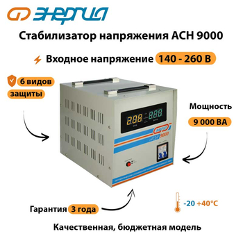 Однофазный стабилизатор напряжения Энергия АСН 9000 - Стабилизаторы напряжения - Однофазные стабилизаторы напряжения 220 Вольт - Энергия АСН - Магазин сварочных аппаратов, сварочных инверторов, мотопомп, двигателей для мотоблоков ПроЭлектроТок