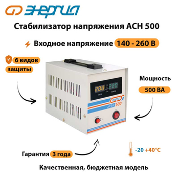 Однофазный стабилизатор напряжения Энергия АСН 500 - Стабилизаторы напряжения - Стабилизаторы напряжения для котлов - Магазин сварочных аппаратов, сварочных инверторов, мотопомп, двигателей для мотоблоков ПроЭлектроТок